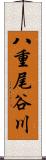 八重尾谷川 Scroll