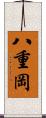 八重岡 Scroll