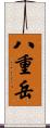 八重岳 Scroll