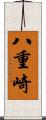 八重崎 Scroll