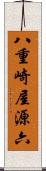 八重崎屋源六 Scroll