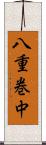 八重巻中 Scroll