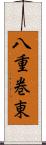 八重巻東 Scroll