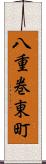 八重巻東町 Scroll