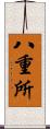 八重所 Scroll