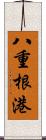 八重根港 Scroll