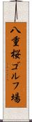八重桜ゴルフ場 Scroll