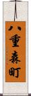 八重森町 Scroll