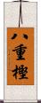 八重樫 Scroll