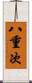 八重次 Scroll
