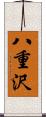 八重沢 Scroll