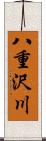 八重沢川 Scroll