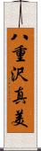 八重沢真美 Scroll