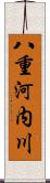 八重河内川 Scroll