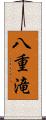 八重滝 Scroll