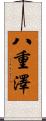 八重澤 Scroll