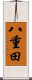 八重田 Scroll
