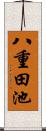 八重田池 Scroll