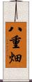 八重畑 Scroll