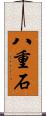 八重石 Scroll