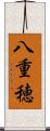 八重穂 Scroll