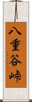 八重谷峠 Scroll