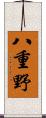 八重野 Scroll
