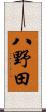 八野田 Scroll