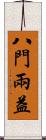 八門兩益 Scroll