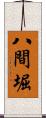 八間堀 Scroll