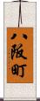 八阪町 Scroll