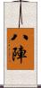 八陣 Scroll