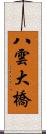 八雲大橋 Scroll