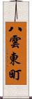 八雲東町 Scroll