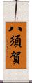 八須賀 Scroll