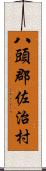 八頭郡佐治村 Scroll