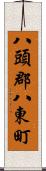 八頭郡八東町 Scroll