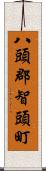 八頭郡智頭町 Scroll