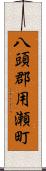 八頭郡用瀬町 Scroll