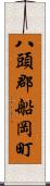 八頭郡船岡町 Scroll