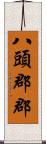 八頭郡郡 Scroll