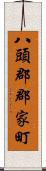 八頭郡郡家町 Scroll