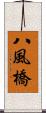 八風橋 Scroll