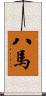 八馬 Scroll