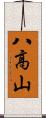 八高山 Scroll