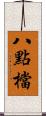 八點檔 Scroll