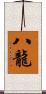 八龍 Scroll