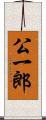 公一郎 Scroll