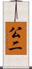 公二 Scroll