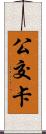 公交卡 Scroll